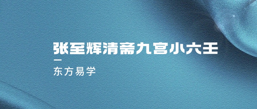 张至辉清斋九宫小六壬（东方易学）