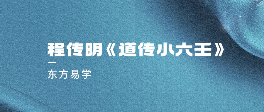程传明《道传小六壬》高级班视频4集约9小时（东方易学）