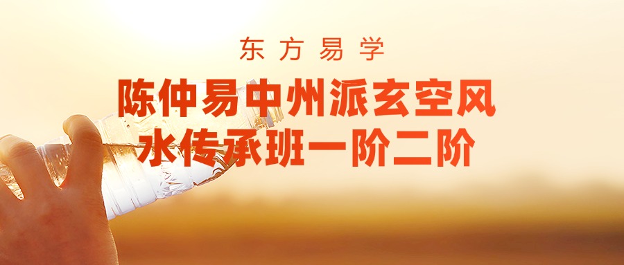 陈仲易中州派玄空风水传承班一阶二阶（东方易学）