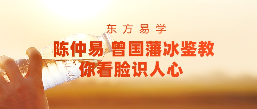 陈仲易 曾国藩冰鉴教你看脸识人心 23集视频 百度网盘分享（东方易学）