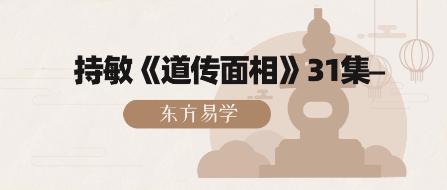持敏《道传面相》31集–（东方易学）