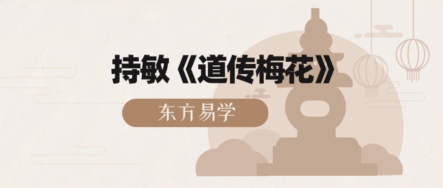 持敏《道传梅花》117集视频约10.5小时课程（东方易学）