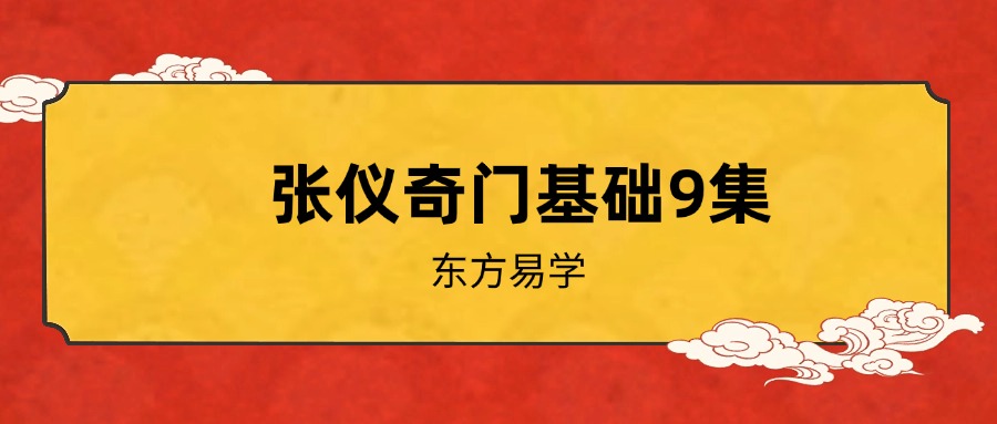 张仪奇门基础9集（东方易学）