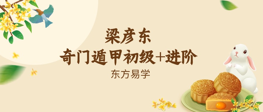 梁彦东 奇门遁甲初级+进阶（东方易学）