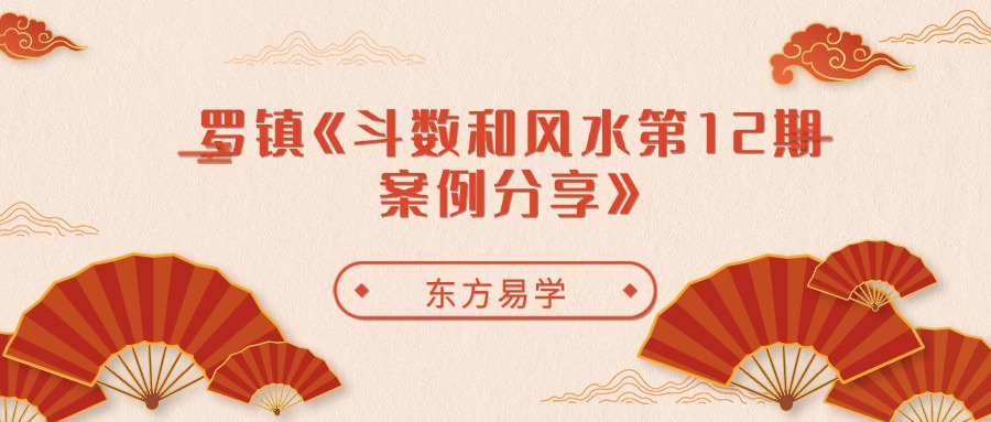 罗镇《斗数和风水第12期案例分享》73集视频（东方易学）