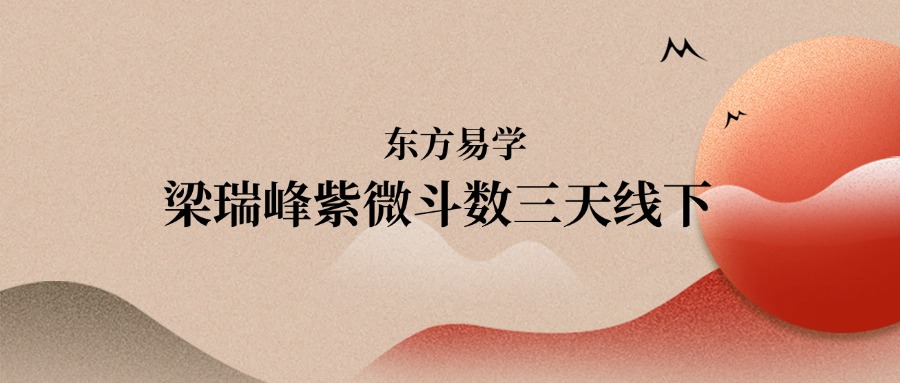 梁瑞峰紫微斗数三天线下（东方易学）