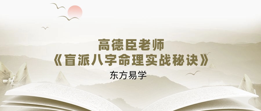 高德臣老师《盲派八字命理实战秘诀》