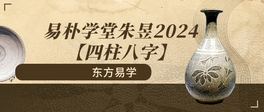 易朴学堂朱昱2024【四柱八字】