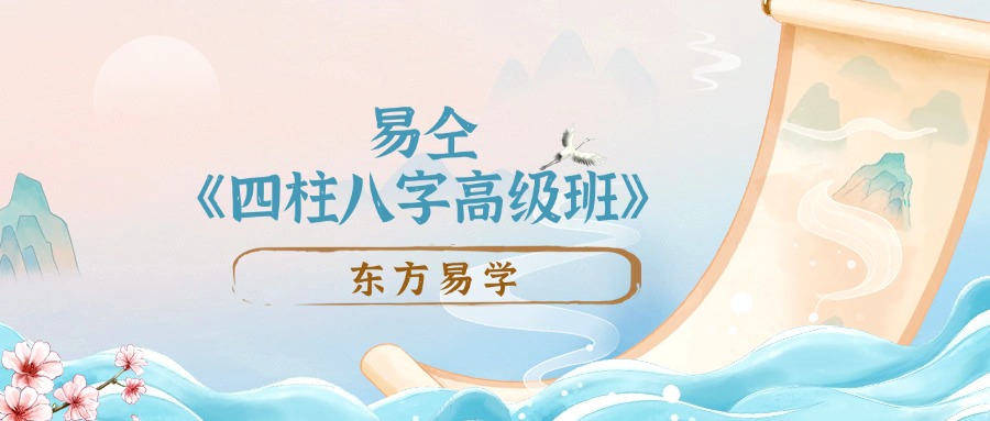 易仝《四柱八字高级班》90集（东方易学）
