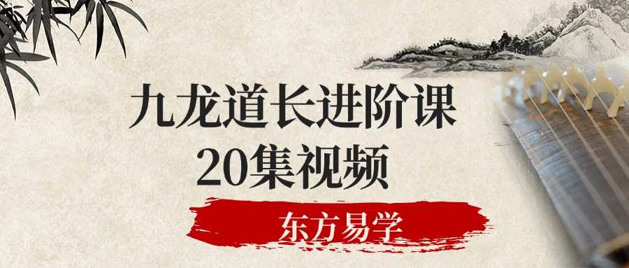 九龙道长进阶课20集视频（东方易学）