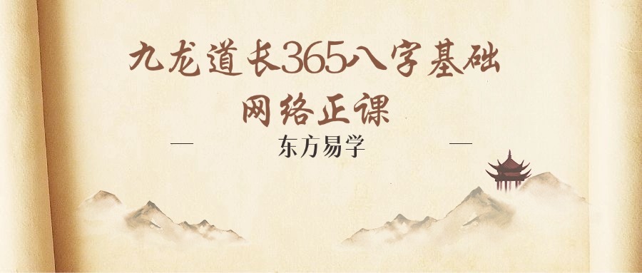九龙道长365八字基础网络正课（355集）