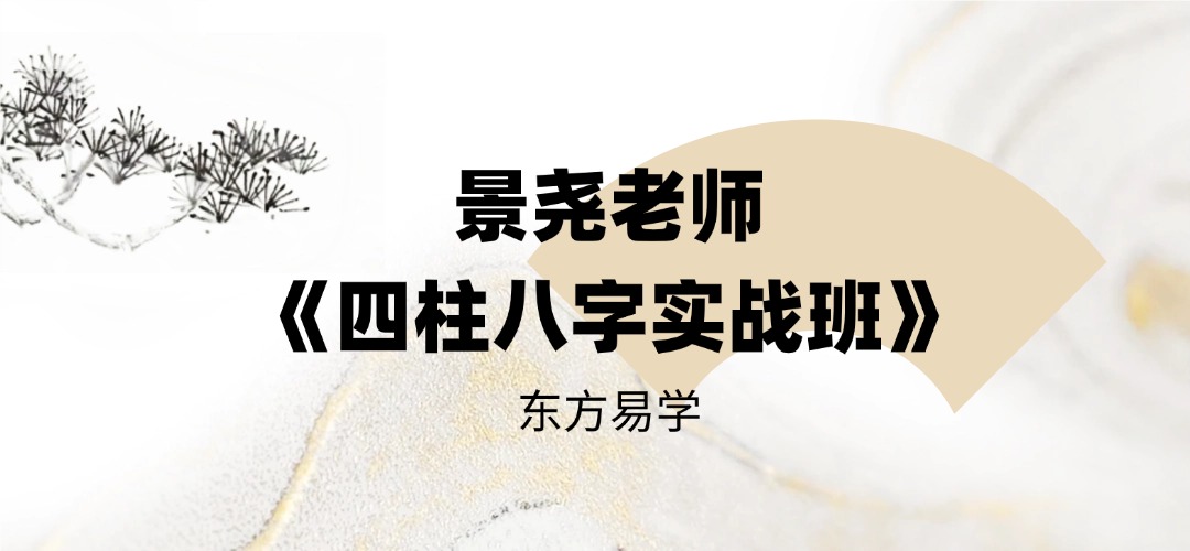 景尧老师《四柱八字实战班》26集