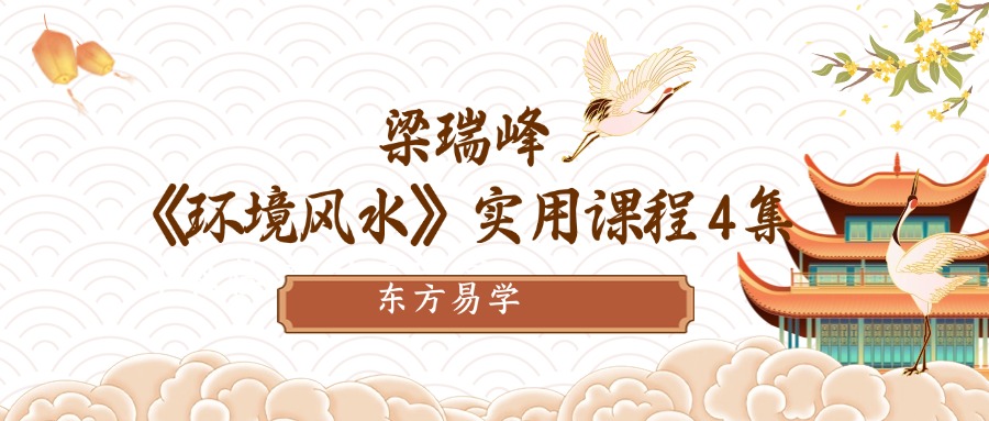 梁瑞峰《环境风水》实用课程 4集（东方易学）