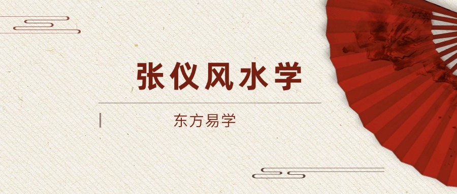 张仪风水学（东方易学）