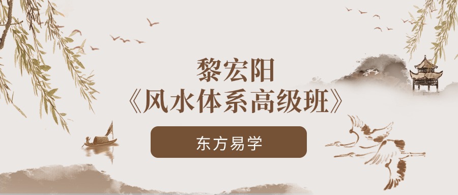 黎宏阳《风水体系高级班》20集（东方易学）