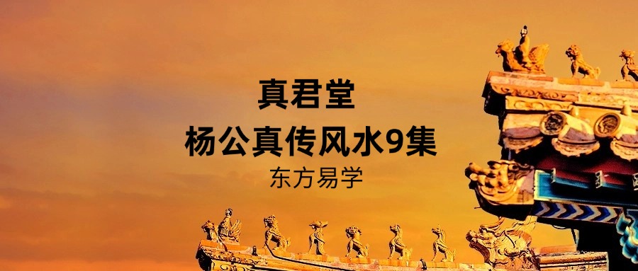 真君堂 杨公真传风水9集（东方易学）