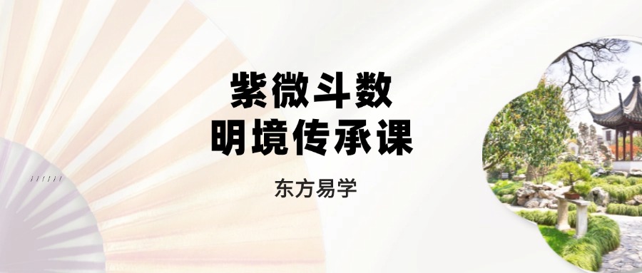 紫微斗数明境传承课（22集）（东方易学）