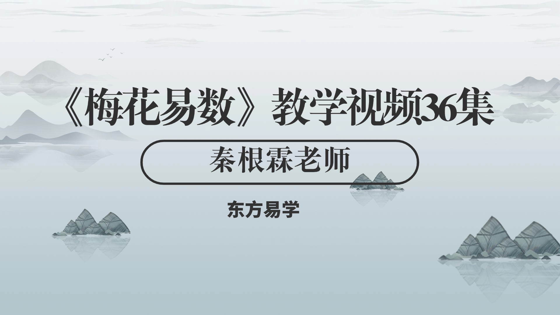 秦根霖《梅花易数》教学视频36集