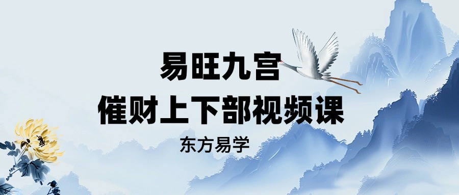 易旺九宫催财上下部视频课（东方易学）
