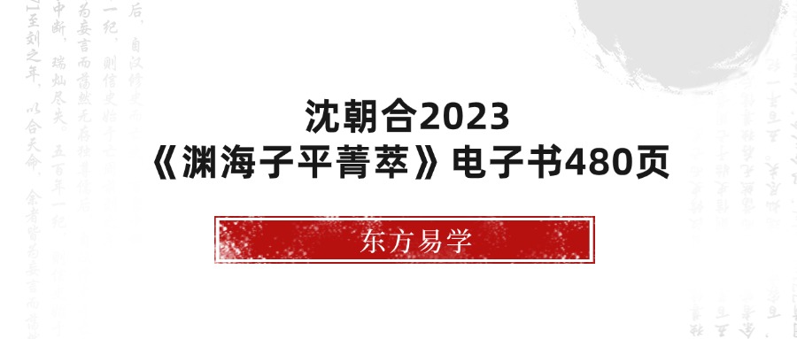 沈朝合2023《渊海子平菁萃》电子书480页