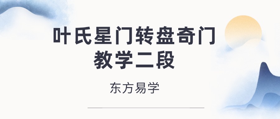 叶氏星门转盘奇门教学二段（东方易学）