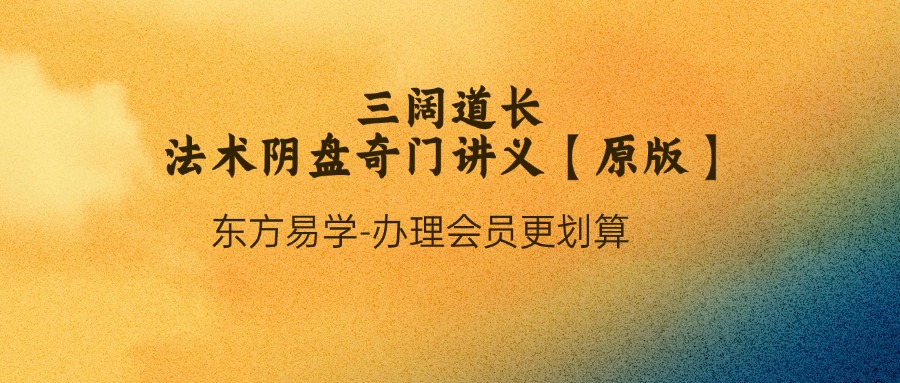 三阔道长法术阴盘奇门讲义【原版】