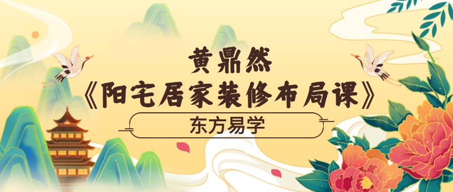 黄鼎然《阳宅‮居家‬装修布局课》