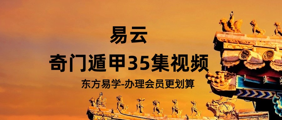 易云 奇门遁甲35集视频（东方易学）