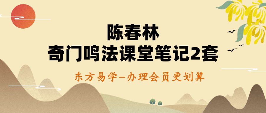 陈春林 奇门鸣法课堂笔记2套（东方易学）