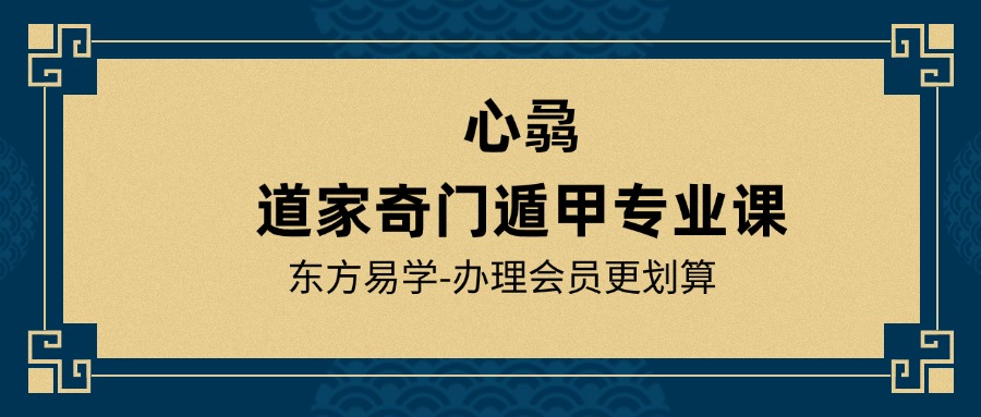 心骉道家奇门遁甲专业课（东方易学）