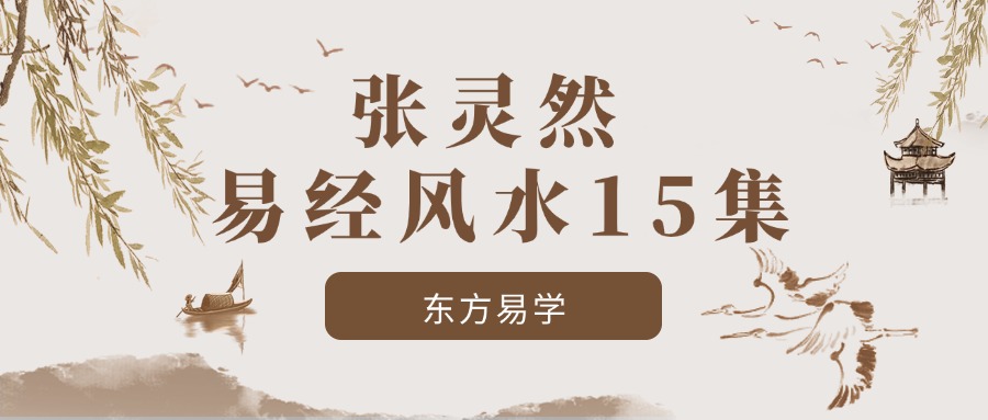 张灵然 易经风水15集（东方易学）