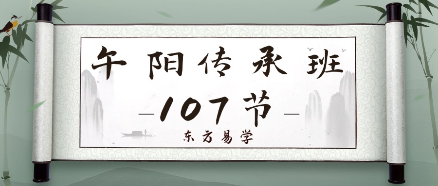 午阳传承班107节（东方易学）