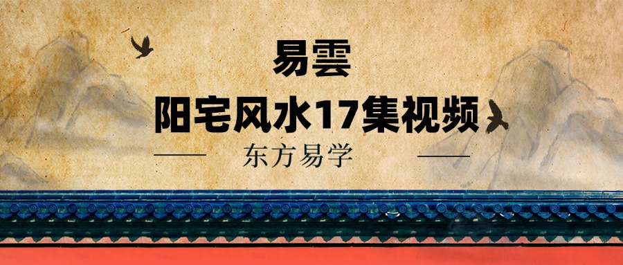 易云 阳宅风水17集视频（东方易学）