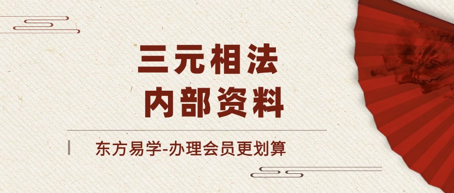 三元相法 内部资料（东方易学）