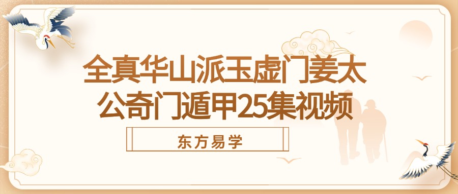 全真华山派玉虚门姜太公奇门遁甲25集视频（东方易学）