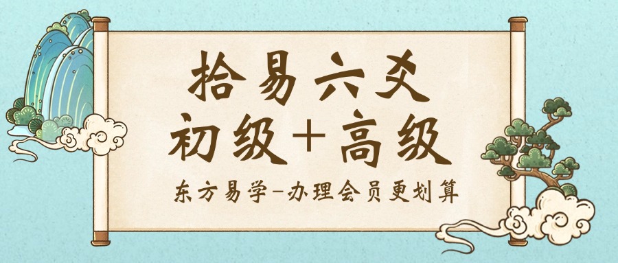 拾易六爻初级+高级（东方易学）