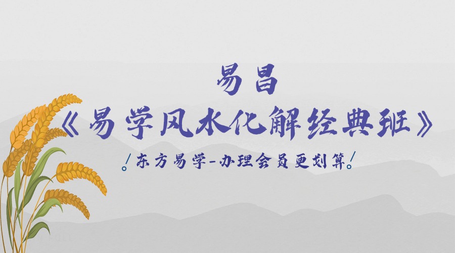 易昌《易学风水化解经典班》31集（东方易学）