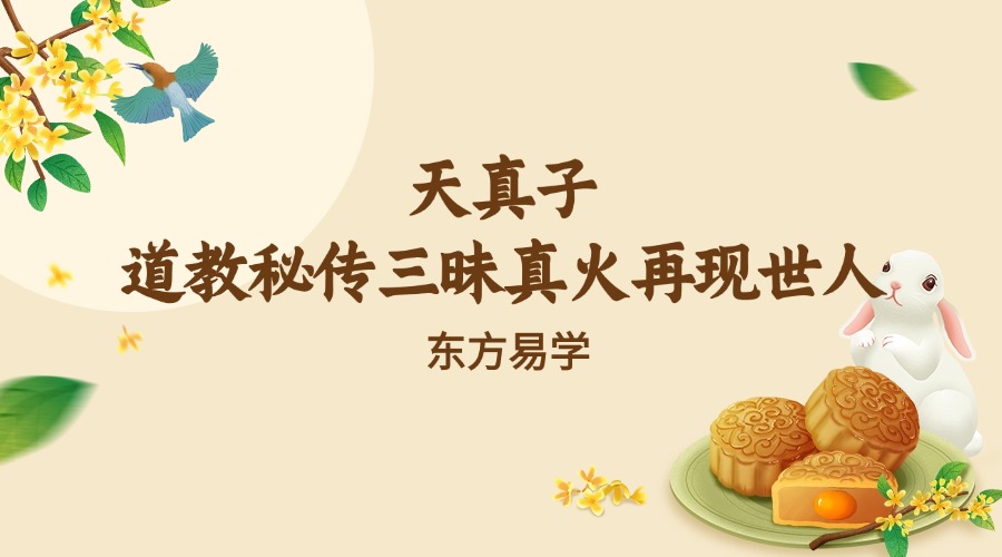 天真子 道教秘传三昧真火再现世人（东方易学）