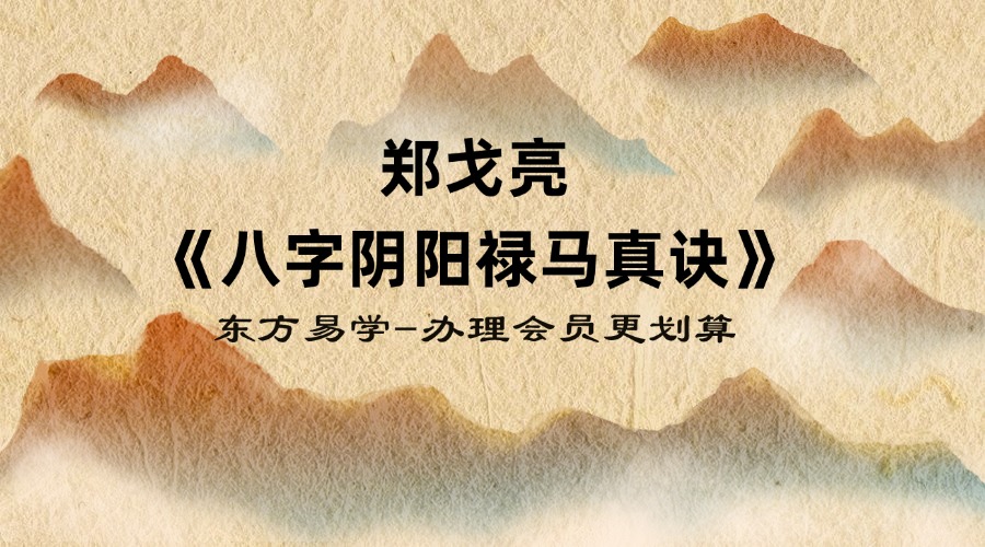 郑戈亮《八字阴阳禄马真诀》90集