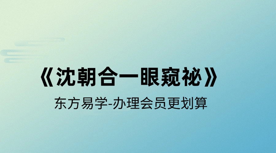 《沈朝合一眼窥祕》21集