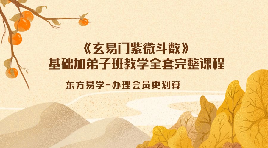 《玄易门紫微斗数》基础加弟子班教学全套完整课程