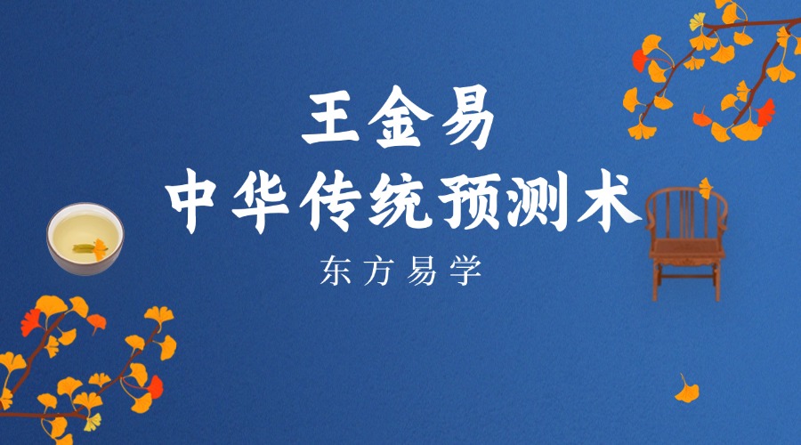 王金易中华传统预测术（六爻）