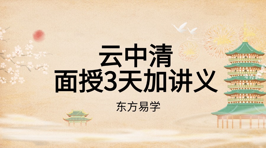 云中清面授3天加讲义（东方易学）