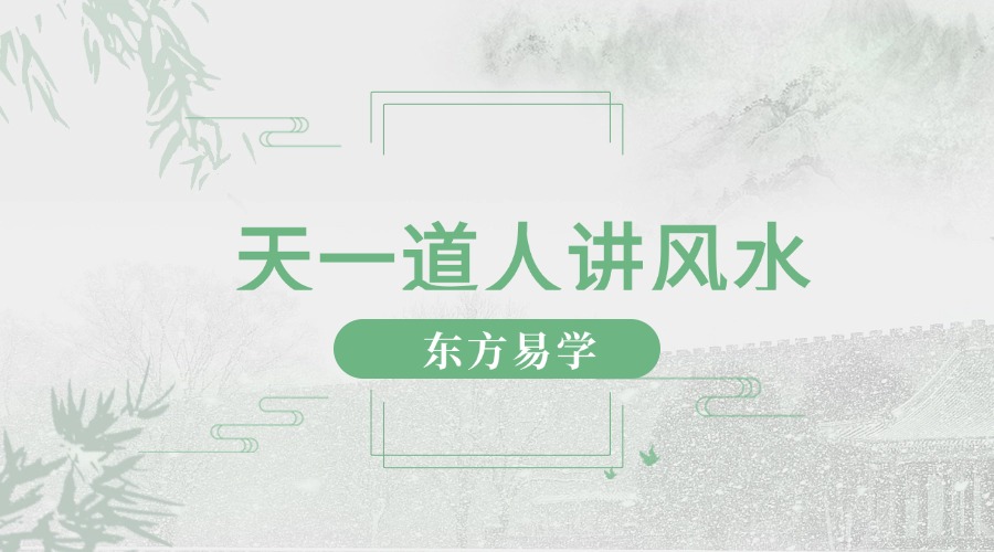 天一道人讲风水31集视频课（东方易学）