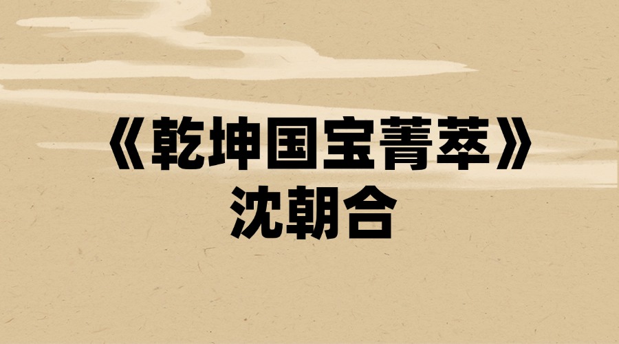 《乾坤国宝菁萃》沈朝合 444页