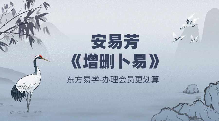 安易芳《增删卜易》115集（东方易学）