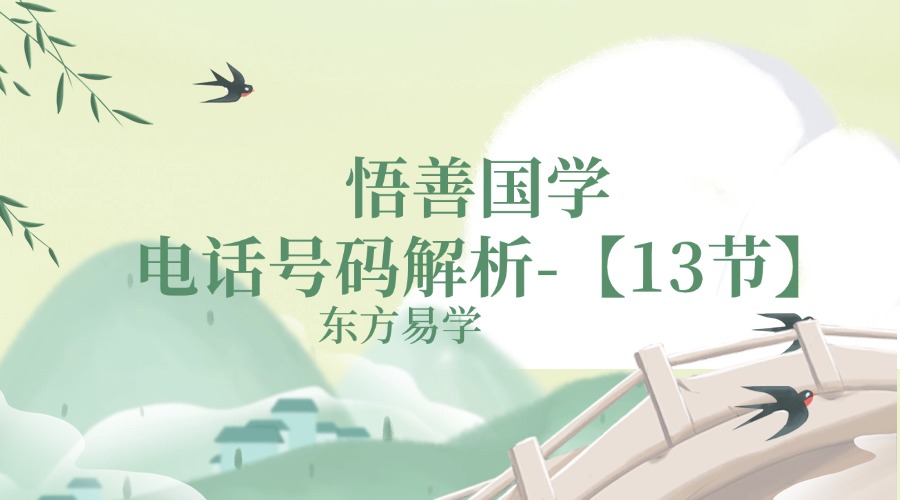 悟善国学 电话号码解析-【13节】