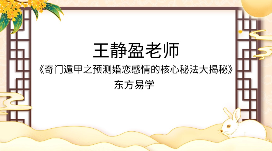 王静盈老师《·奇门遁甲之预测婚恋感情的核心秘法大揭秘》