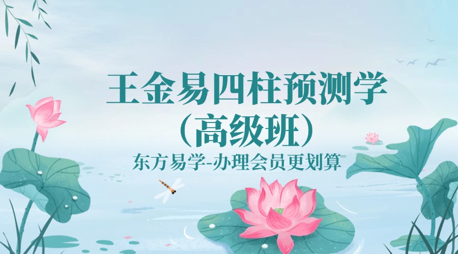 王金易四柱预测学（高级班）