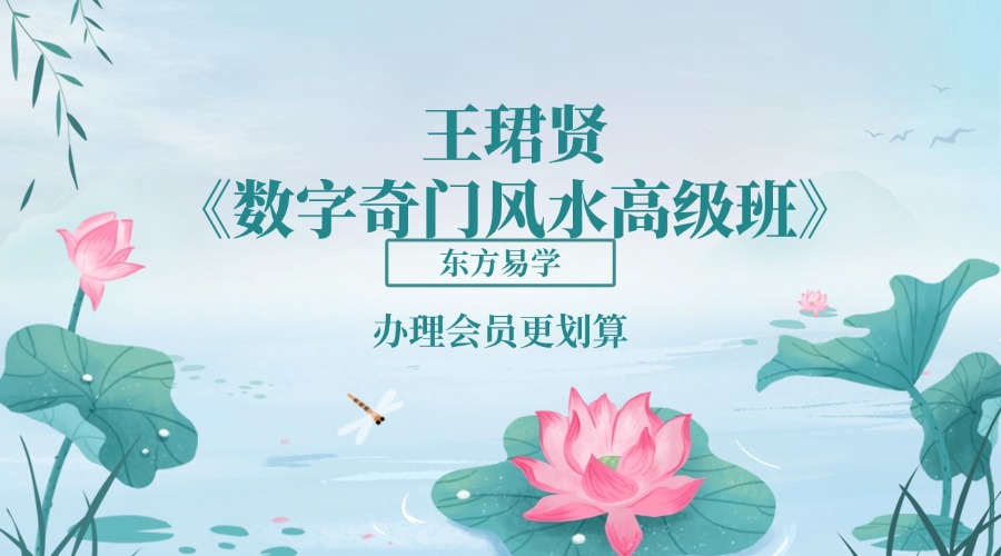 王珺贤《数字奇门风水高级班》57集